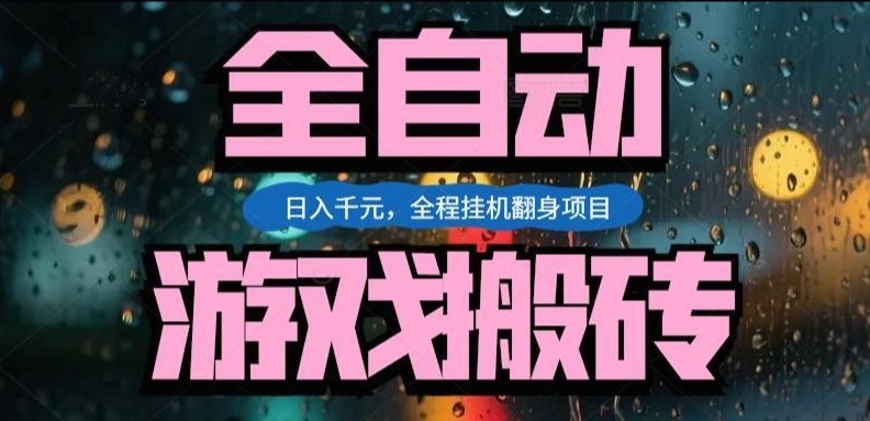 热门游戏搬砖翻身项目，日入1k+，操作简单，上手快全自动无需人工干预【揭秘】-泡泡网赚