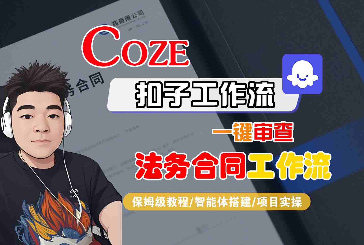 Coze扣子智能体工作流一键审查“法务合同“工作流，全流程保姆级教学-泡泡网赚