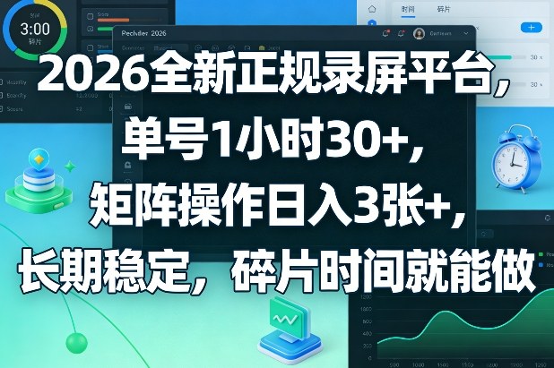 2026全新正规录屏平台，单号1小时30+，矩阵操作日入3张+，长期稳定，碎片时间就能做【揭秘】-泡泡网赚
