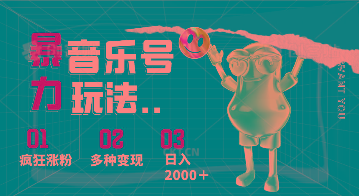 音乐号暴力玩法，疯狂涨粉，多种变现，日入2000＋-泡泡网赚