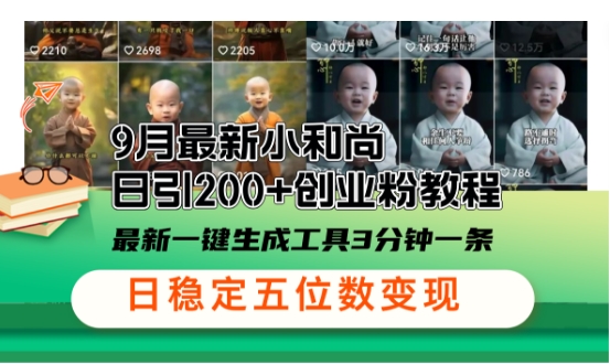 小和尚24年暴力引流方法，单日300+高质量创业粉，高效引流，一键制作【揭秘】-泡泡网赚