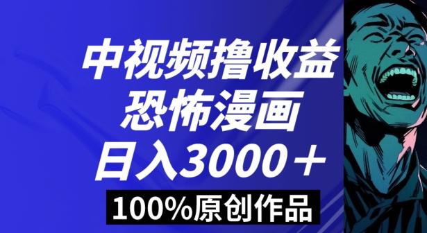 恐怖漫画中视频暴力撸收益，日入3000＋，100%原创玩法，小白轻松上手多种变现方式【揭秘】-泡泡网赚