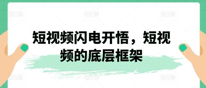 短视频闪电开悟，短视频的底层框架-泡泡网赚