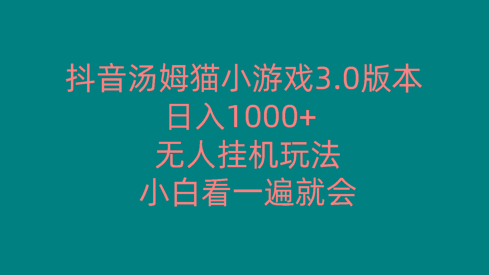 抖音汤姆猫小游戏3.0版本 ,日入1000+,无人挂机玩法,小白看一遍就会-泡泡网赚