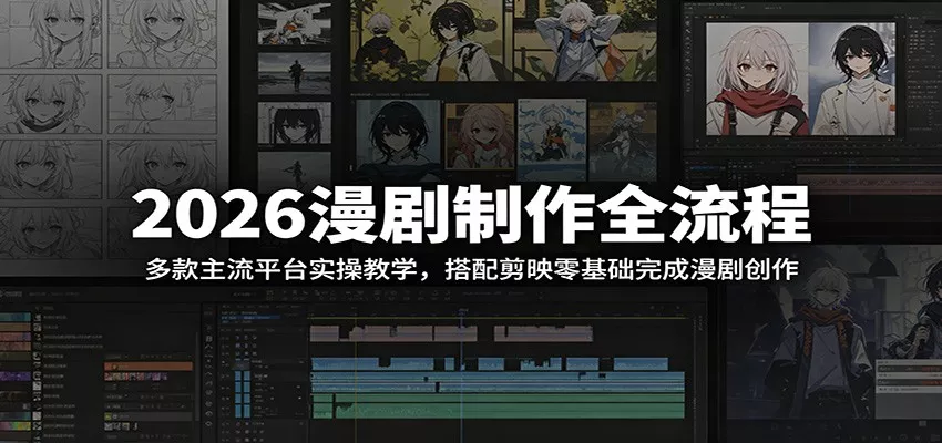 2026漫剧制作全流程：多款主流平台实操教学，搭配剪映零基础完成漫剧创作-泡泡网赚
