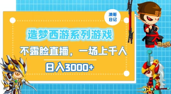 造梦西游系列游戏不露脸直播，回忆杀一场直播上千人，日入3000+【揭秘】-泡泡网赚