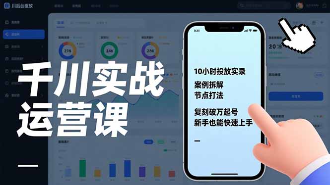 千川实战运营课，10小时投放实录、案例拆解、节点打法，复刻破万起号，新手也能快速上手-泡泡网赚