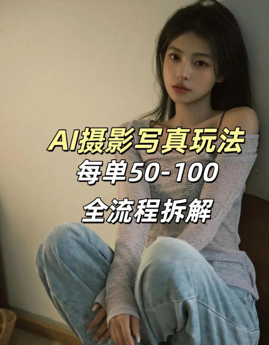 AI写真摄影接单玩法，一个免费的工具搞定，效果惊艳，单价50-100一套-泡泡网赚