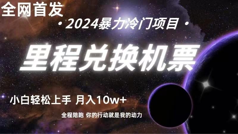 全网首发！里程积分兑换机票售卖，纯手机操作，小白兼职月入10万+-泡泡网赚
