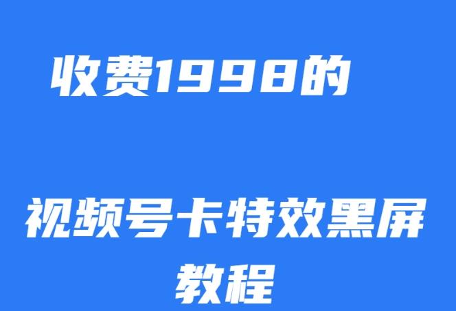 外面收费1998的视频号卡特效黑屏玩法，条条原创，轻松热门【揭秘】-泡泡网赚