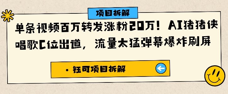 单条视频百万转发涨粉20W，AI猪猪侠唱歌C位出道，流量太猛弹幕爆炸刷屏-泡泡网赚