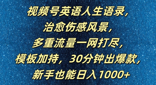 视频号英语人生语录，多重流量一网打尽，模板加持，30分钟出爆款，新手也能日入1000+【揭秘】-泡泡网赚