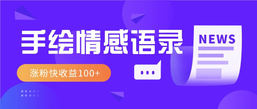 视频号手绘情感语录赛道玩法，操作简单粗暴涨粉快，收益100+-泡泡网赚