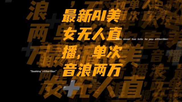 最新AI美女无人直播，单次直播2w+音浪，流量多就可以不怕没米赚【揭秘】-泡泡网赚