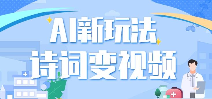 利用AI新玩法，把诗词内容变成视频，让古诗词中的美景“活”起来，【视频教程】-泡泡网赚