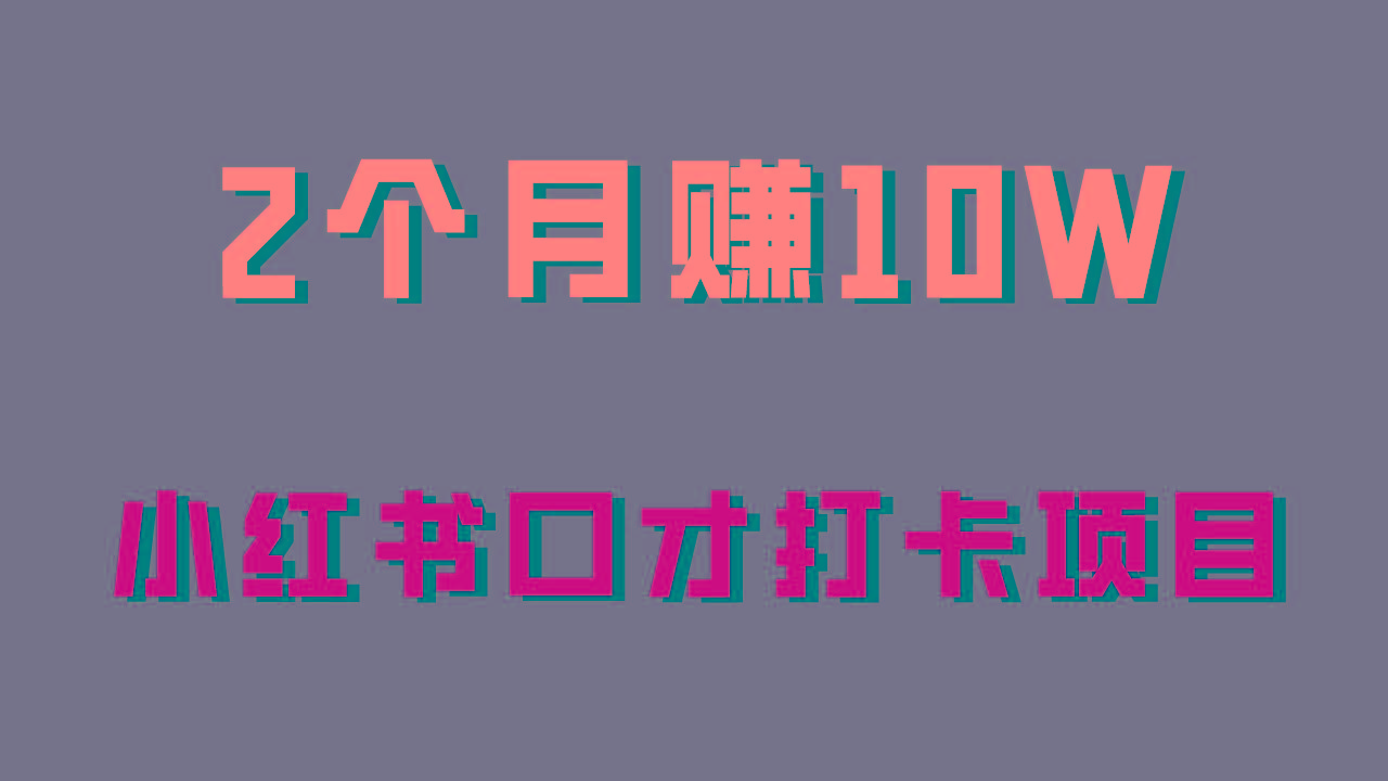 好上手，0投入，上限很高，小红书口才打卡项目解析，非常适合新手-泡泡网赚