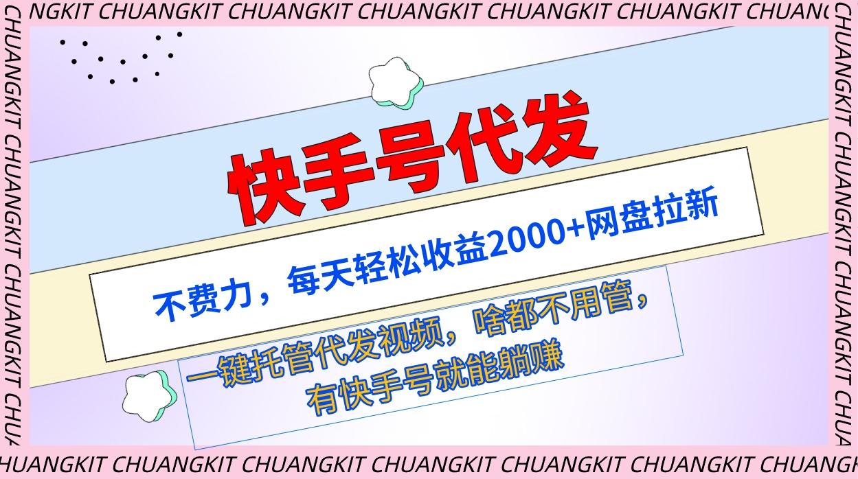 (9492期)快手号代发：不费力，每天轻松收益2000+网盘拉新一键托管代发视频-泡泡网赚