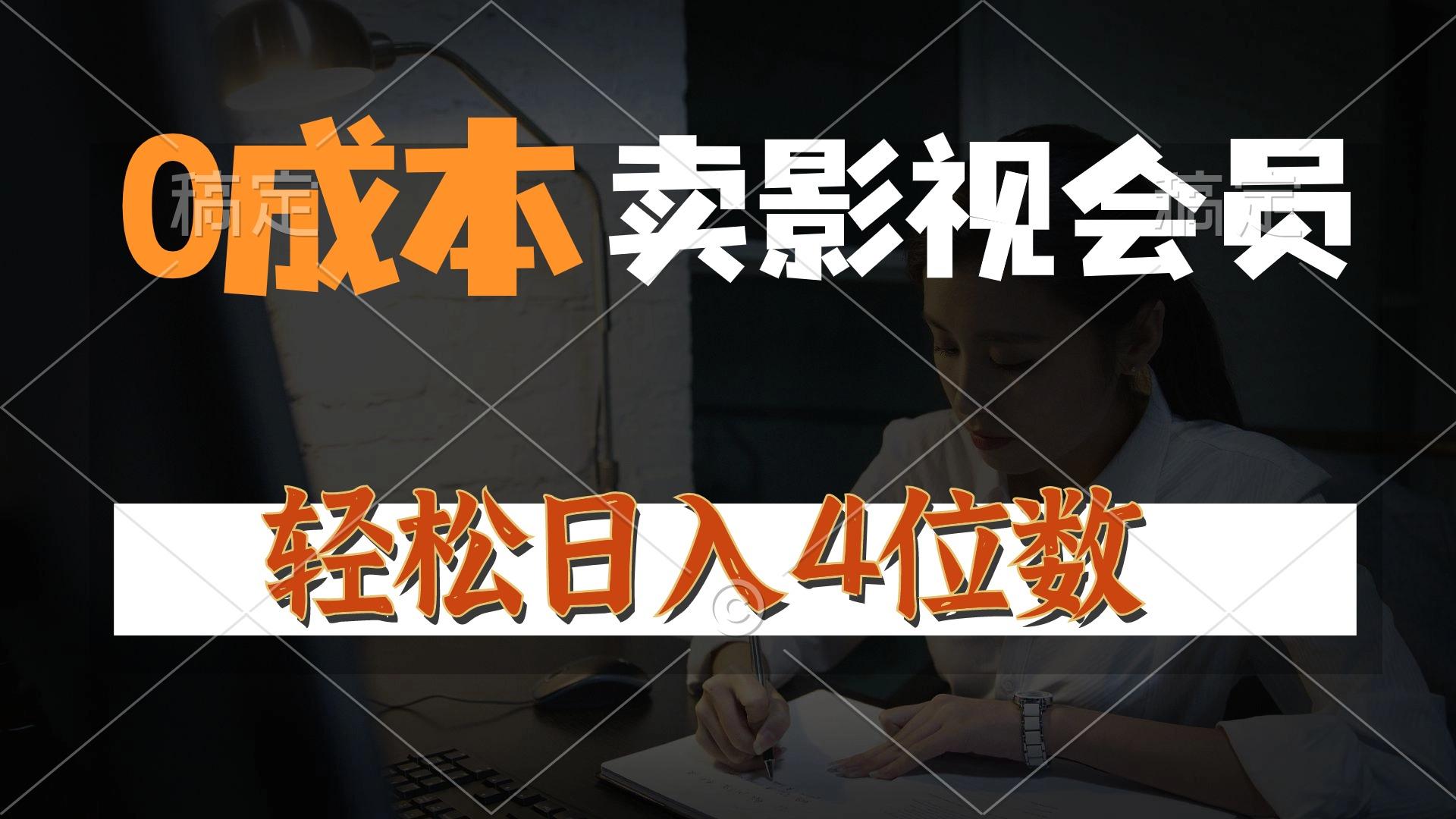 0成本售卖影视会员，一天上百单，轻松日入4位数，月入3w+-泡泡网赚