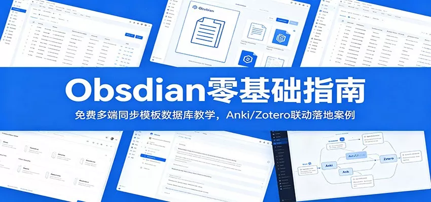 Obsidian零基础指南：免费多端同步模板数据库教学，Anki/Zotero联动落地案例-泡泡网赚