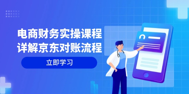 电商财务实操课程：详解京东对账流程，从交易流程到利润核算全面覆盖-泡泡网赚