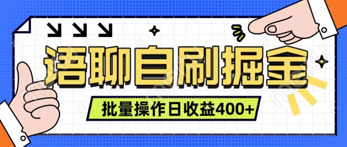 语聊自刷掘金项目 单人操作日入400+ 实时见收益项目 亲测稳定有效-泡泡网赚