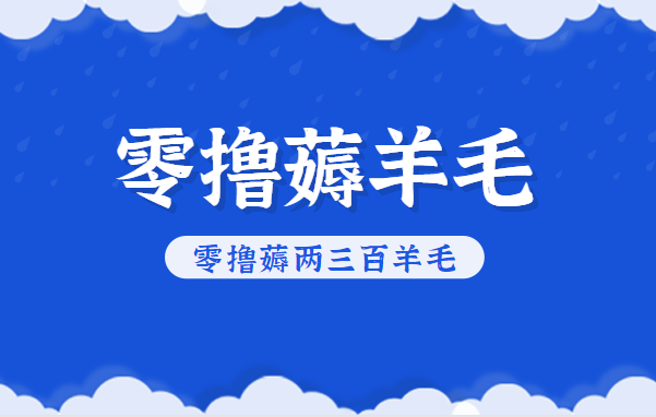 知乎零撸薅羊毛，超赞包回收10-13一个，每个月轻松零撸薅两三百羊毛-泡泡网赚