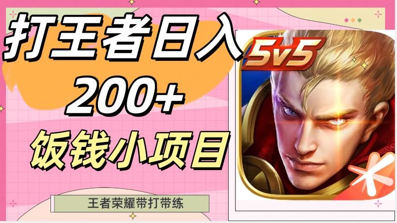 打王者日入200+，饭钱小项目，王者荣耀带打带练-泡泡网赚
