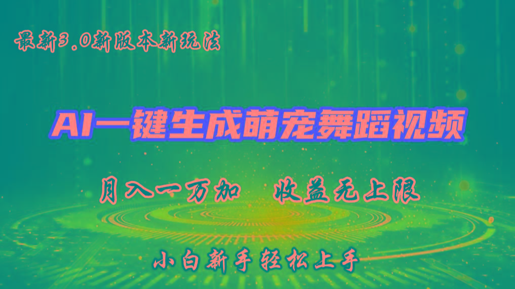AI一键生成萌宠热门舞蹈，3.0抖音视频号新玩法，轻松月入1W+，收益无上限-泡泡网赚