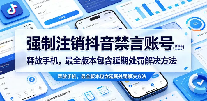 强制注销抖音禁言账号(能登录)释放手机，最全版本包含延期处罚解决方法-泡泡网赚