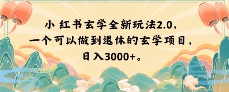 小红书玄学全新玩法2.0，一个可以做到退休的玄学项目，日入3000+【揭秘】-泡泡网赚