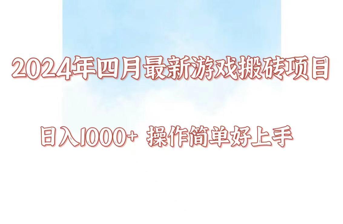 24年4月游戏搬砖项目，日入1000+，可矩阵操作，简单好上手。-泡泡网赚