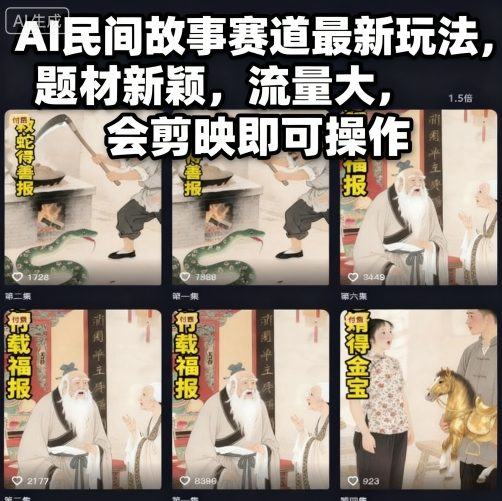 AI民间故事赛道最新玩法，题材新颖，流量大，会剪映即可操作-泡泡网赚
