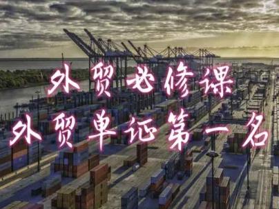外贸必修课-外贸单证第一名-共勤外贸教程-泡泡网赚
