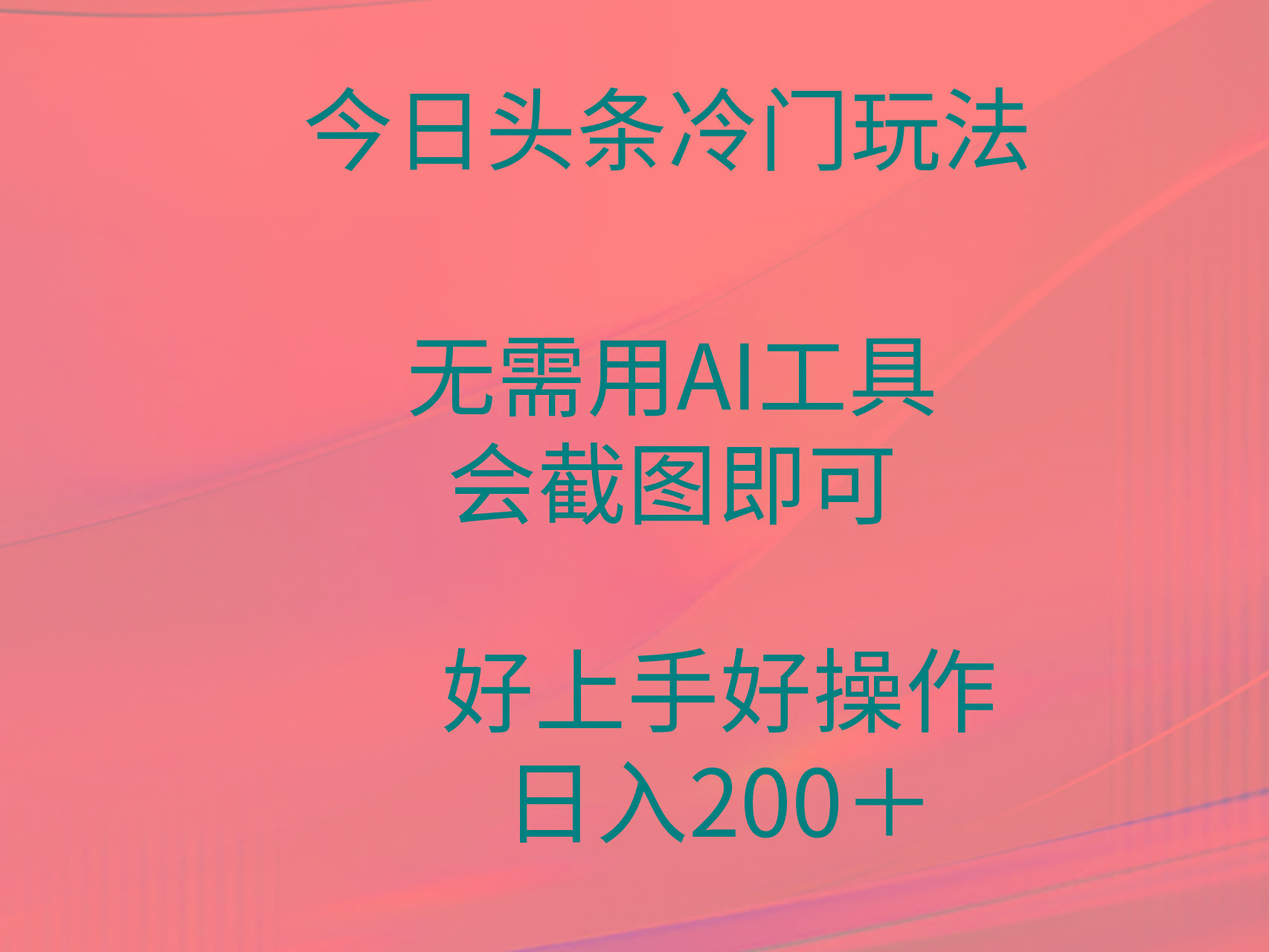 (9468期)今日头条冷门玩法，无需用AI工具，会截图即可。门槛低好操作好上手，日…-泡泡网赚