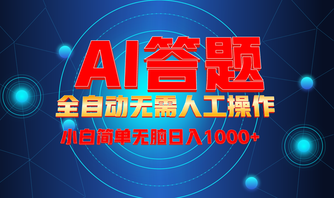 最新项目不需要人工操作，AI自动答题，轻松日入1000+彻底解放双手！-泡泡网赚