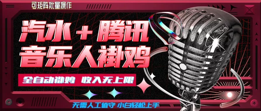 汽水音乐+腾讯音乐人挂G玩法，懒人项目，可批量，无需人工值守，小白轻松上手【揭秘】-泡泡网赚