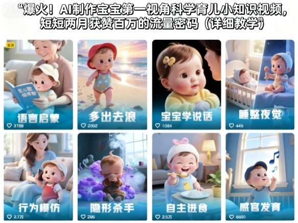 爆火！AI制作宝宝第一视角科学育儿小知识视频，短短两月获赞百万的流量密码(详细教学)-泡泡网赚
