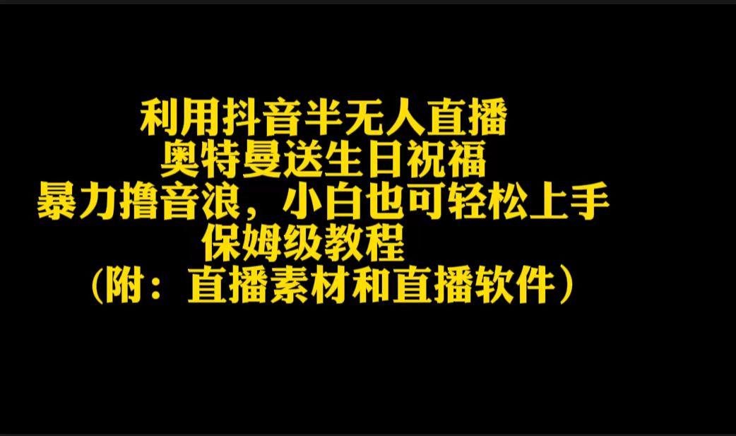 利用抖音半无人直播奥特曼送生日祝福，暴力撸音浪，小白也可轻松上手-泡泡网赚