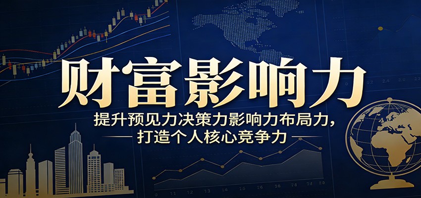 财富影响力提升，构建顶层布局思维，实现人生与事业双向升级-泡泡网赚