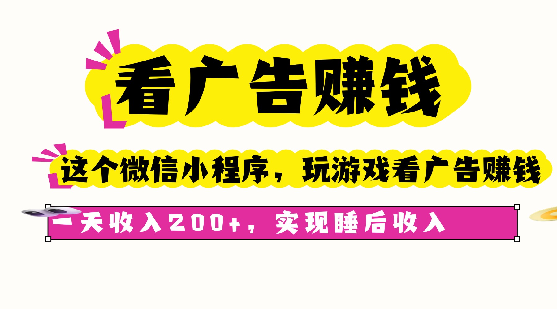 看广告赚钱，这个微信小程序看广告赚钱，一天收入200+，实现睡后收入-泡泡网赚