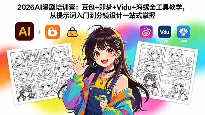 2026AI漫剧培训营：豆包+即梦+Vidu+海螺全工具教学，从提示词入门到分镜设计一站式掌握-泡泡网赚