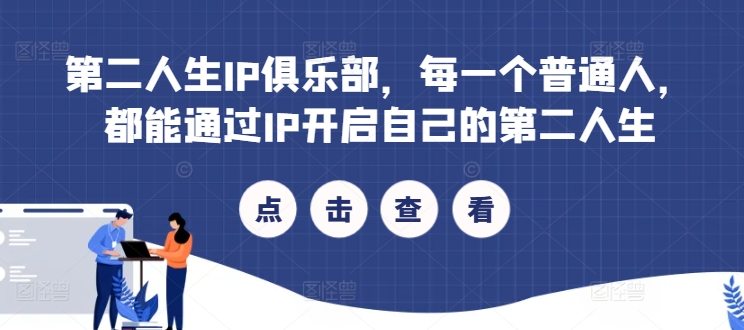 第二人生IP俱乐部，每一个普通人，都能通过IP开启自己的第二人生-泡泡网赚
