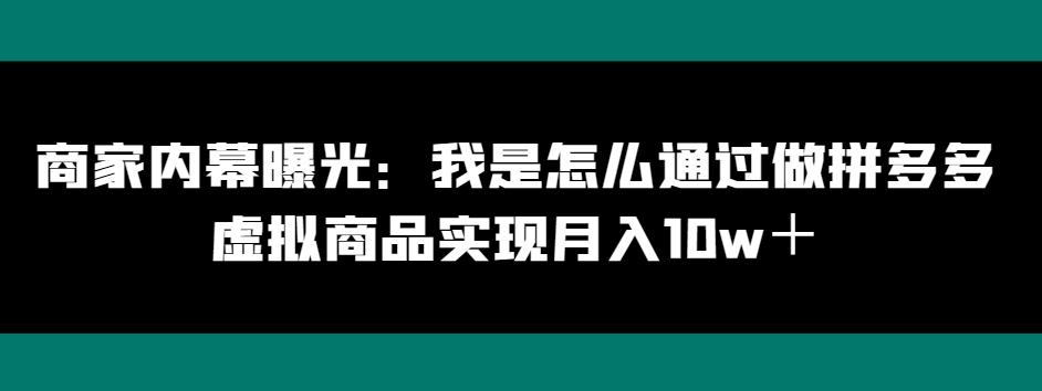 商家内幕曝光：我是怎么通过做拼多多虚拟商品实现月入10w＋-泡泡网赚