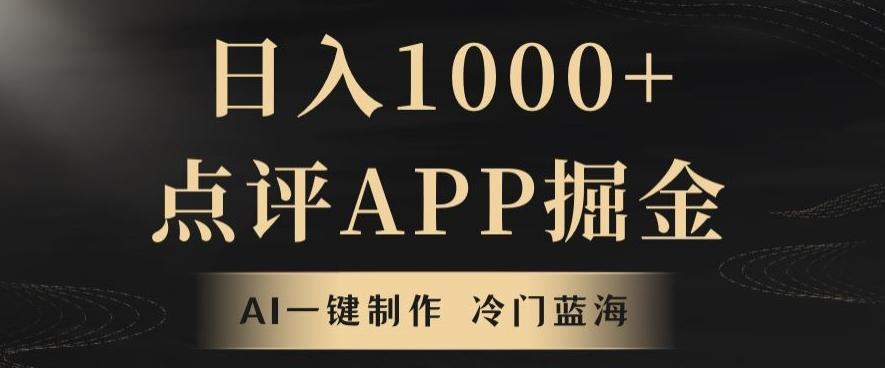 靠AI一键制作，无脑搬运，日入1000+的点评APP掘金，超冷门蓝海赛道-泡泡网赚