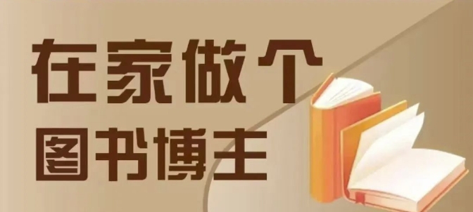 在家做个差异化图书博主，0-1带你入行，4类图书带货方式-泡泡网赚