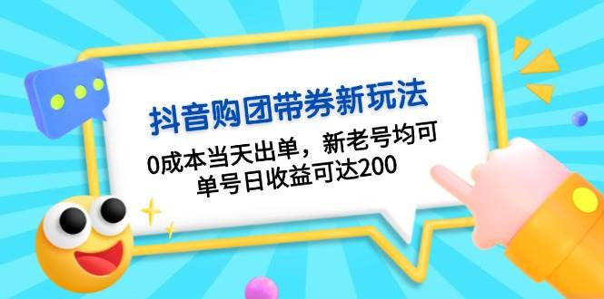 抖音购团带券，0成本当天出单，新老号均可，单号日收益可达200-泡泡网赚