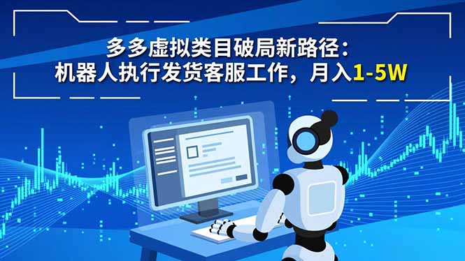 多多虚拟类目破局新路径：机器人执行发货客服工作，月入 1-5W-泡泡网赚