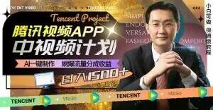 冷门项目，腾讯视频中视频计划，AI一键制作，刷爆流量分成，日收益2000+【揭秘】-泡泡网赚