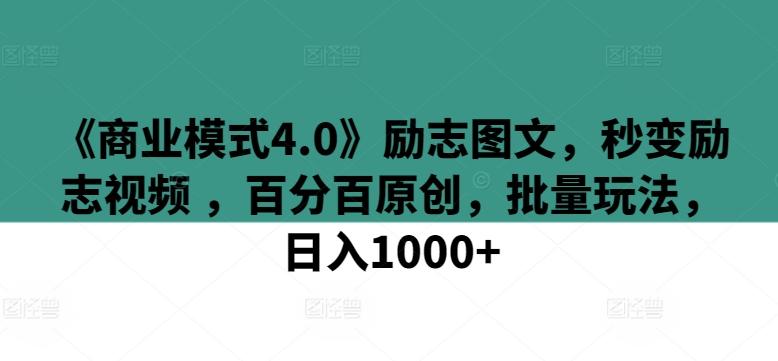 《商业模式4.0》励志图文，秒变励志视频 ，百分百原创，批量玩法，日入1000+【揭秘】-泡泡网赚
