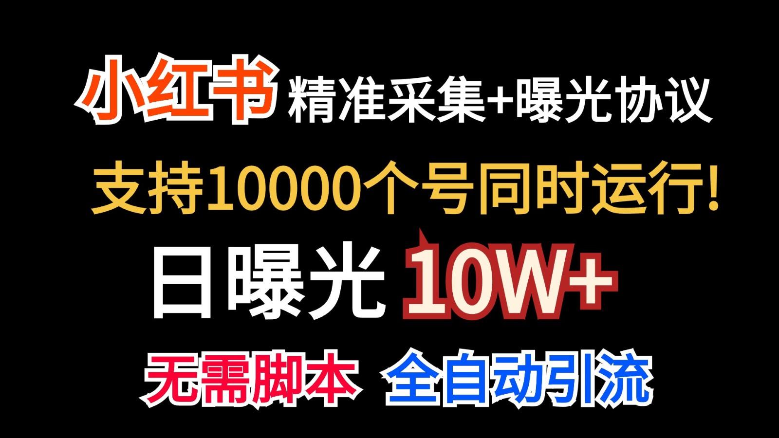 价值10万！小红书自动精准采集＋日曝光10w＋-泡泡网赚